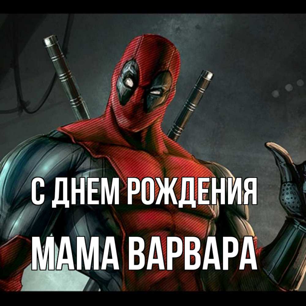 Открытка на каждый день с именем, Мама-Варвара С днем рождения марвел супергерои Прикольная открытка с пожеланием онлайн скачать бесплатно 