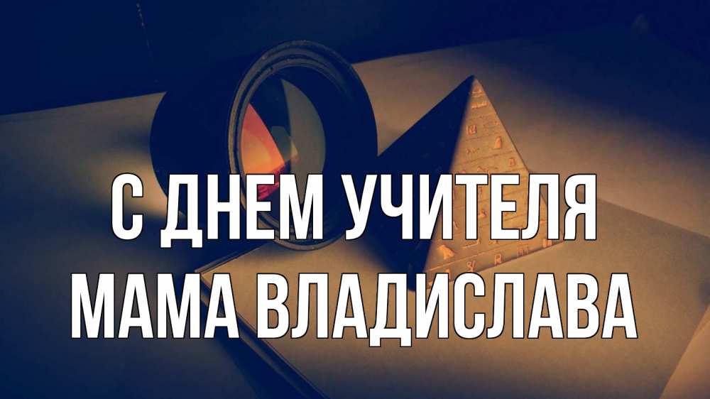 Открытка на каждый день с именем, Мама-Владислава С днем учителя с днем учителя Прикольная открытка с пожеланием онлайн скачать бесплатно 