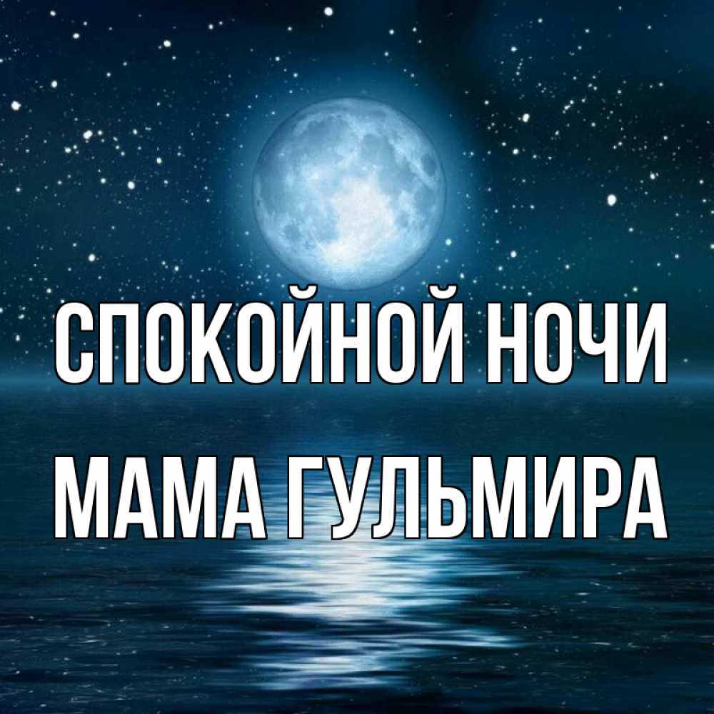 Открытка на каждый день с именем, Мама-Гульмира Спокойной ночи звезды Прикольная открытка с пожеланием онлайн скачать бесплатно 