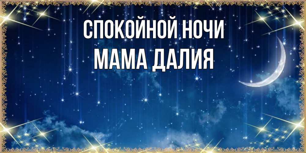 Открытка на каждый день с именем, Мама-Далия Спокойной ночи звездопад и месяц на открытках ко сну Прикольная открытка с пожеланием онлайн скачать бесплатно 