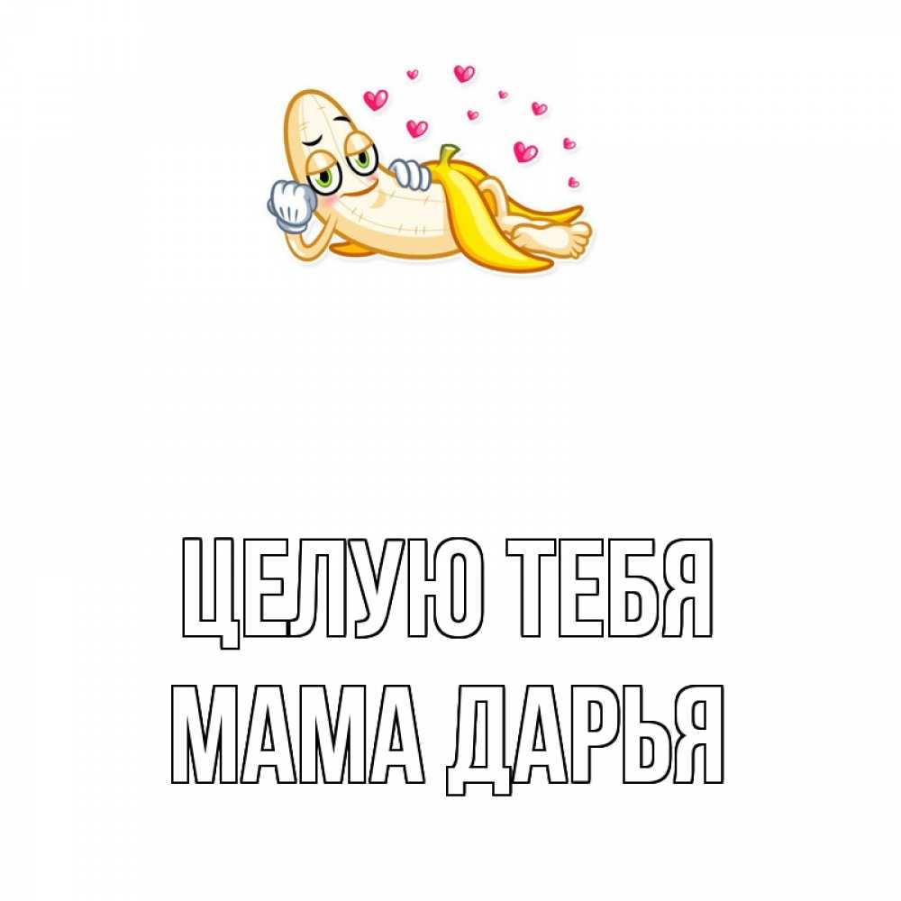 Открытка на каждый день с именем, Мама-Дарья Целую тебя поцелуй открытки бесплатно Прикольная открытка с пожеланием онлайн скачать бесплатно 