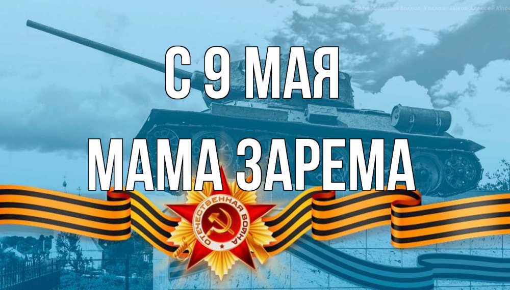 Открытка на каждый день с именем, Мама-Зарема С 9 мая 9 мая Прикольная открытка с пожеланием онлайн скачать бесплатно 