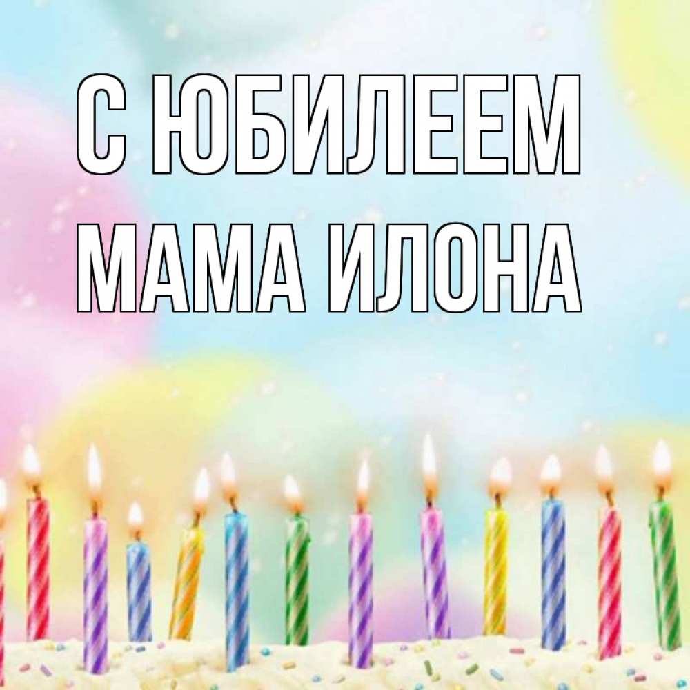 Открытка на каждый день с именем, Мама-Илона С юбилеем разноцветное Прикольная открытка с пожеланием онлайн скачать бесплатно 