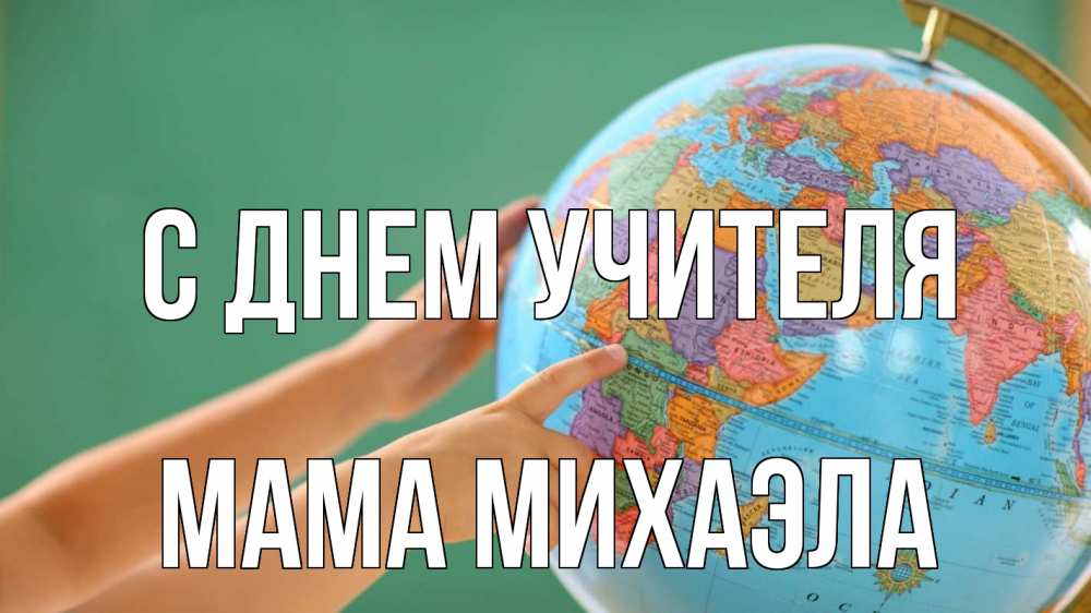Открытка на каждый день с именем, Мама-Михаэла С днем учителя с днем учителя Прикольная открытка с пожеланием онлайн скачать бесплатно 