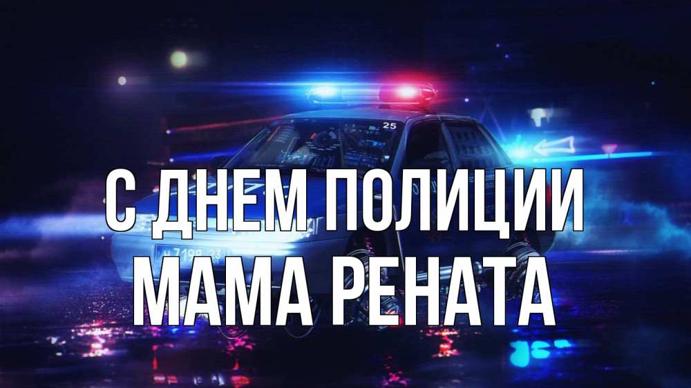 Открытка на каждый день с именем, Мама-Рената С днем полиции полиция Прикольная открытка с пожеланием онлайн скачать бесплатно 
