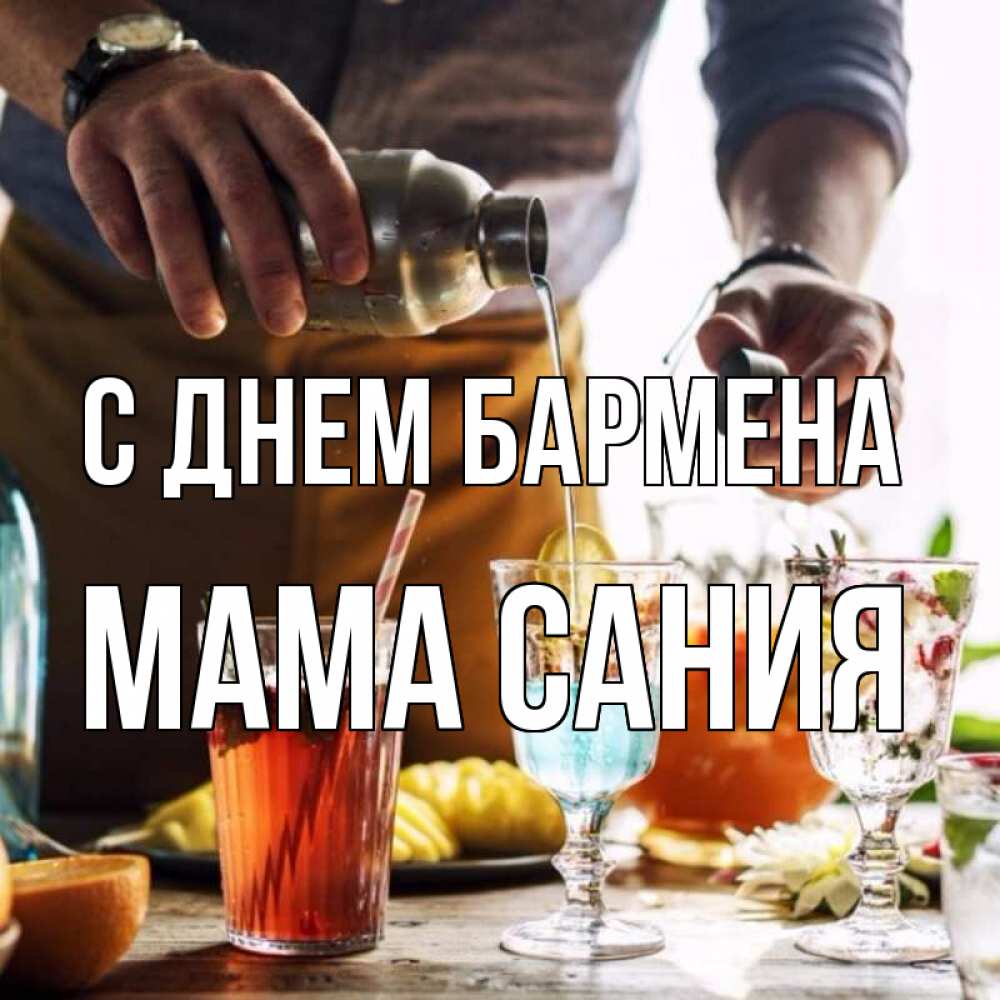 Открытка на каждый день с именем, Мама-Сания С днем бармена с днем бармена Прикольная открытка с пожеланием онлайн скачать бесплатно 