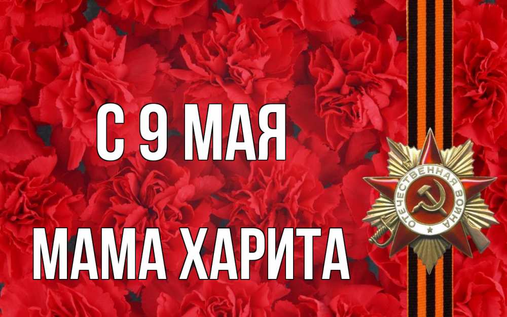 Открытка на каждый день с именем, Мама-Харита С 9 мая 9 мая Прикольная открытка с пожеланием онлайн скачать бесплатно 