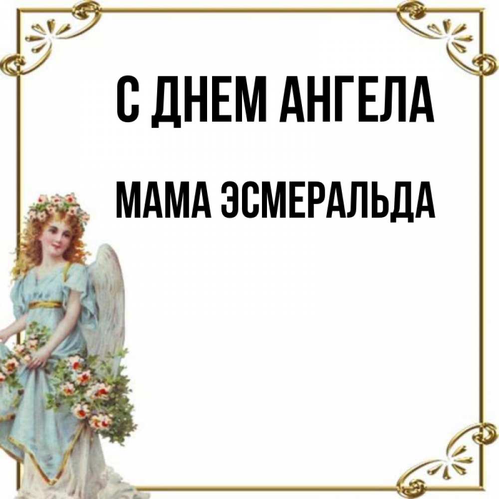Открытка на каждый день с именем, Мама-Эсмеральда С днем ангела с именинами от девушки ангела Прикольная открытка с пожеланием онлайн скачать бесплатно 