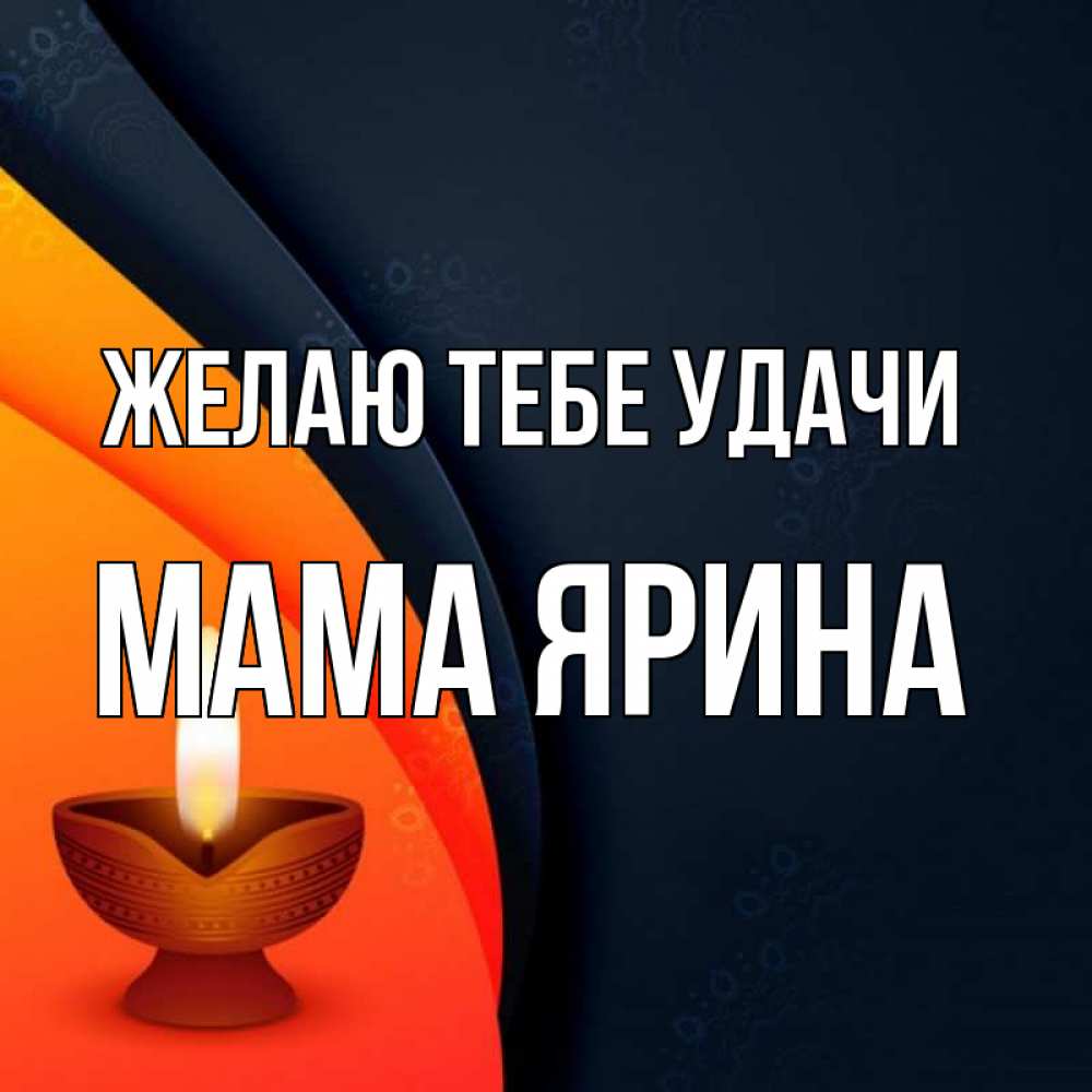 Открытка на каждый день с именем, Мама-Ярина Желаю тебе удачи абстрактный фон Прикольная открытка с пожеланием онлайн скачать бесплатно 