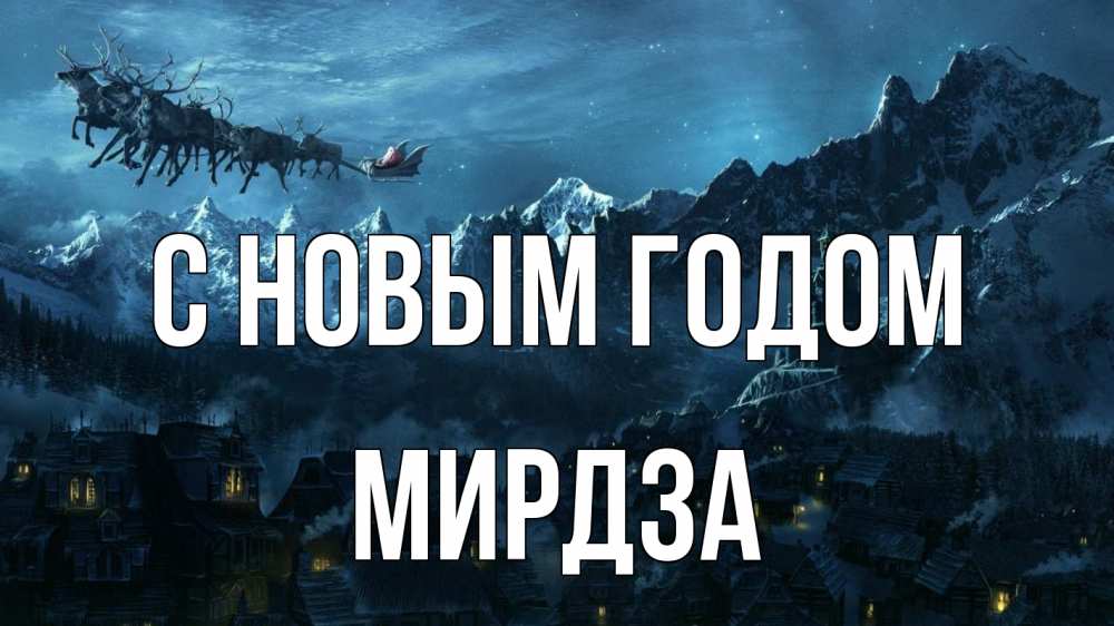 Открытка на каждый день с именем, Мирдза С новым годом дед мороз олени Прикольная открытка с пожеланием онлайн скачать бесплатно 