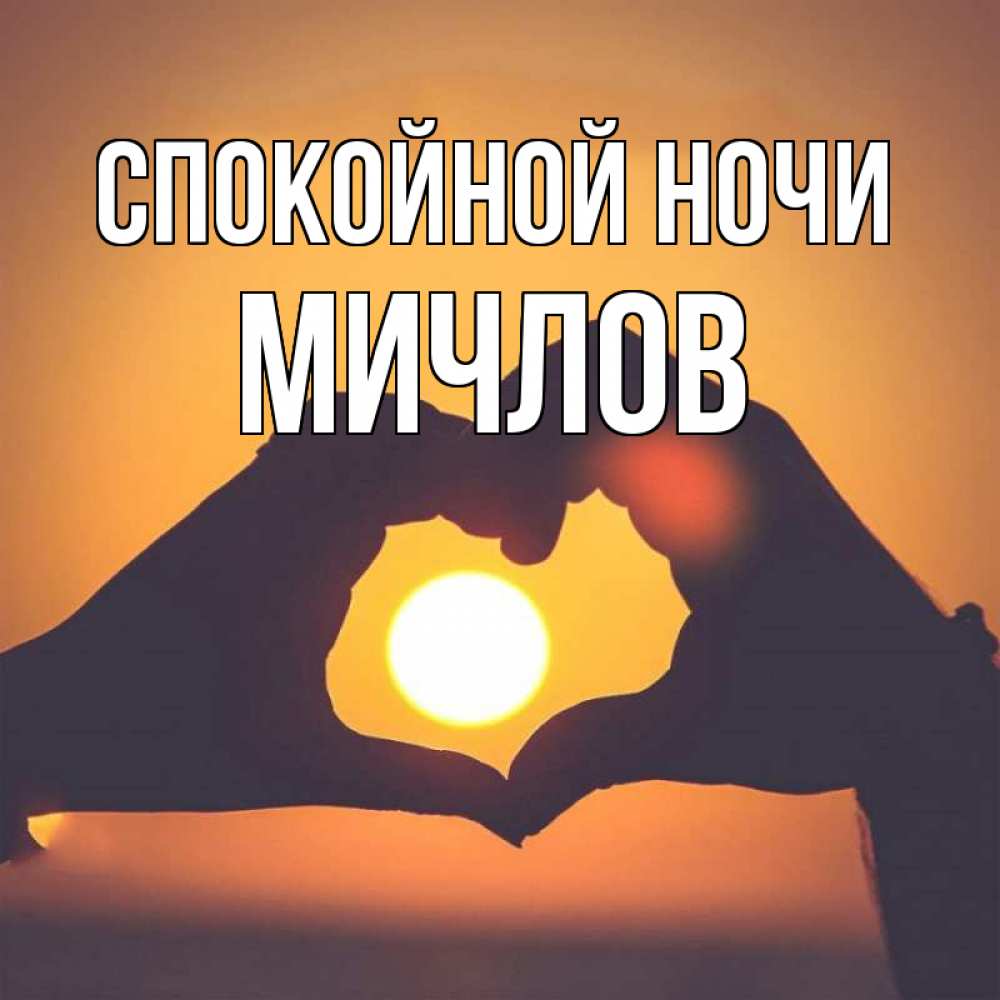 Открытка на каждый день с именем, Мичлов Спокойной ночи садится солнце Прикольная открытка с пожеланием онлайн скачать бесплатно 