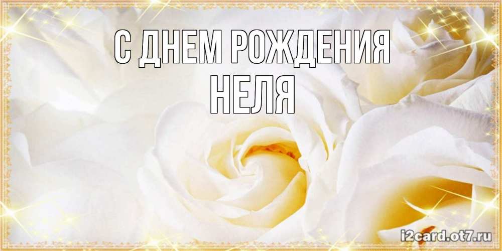 Открытка на каждый день с именем, Неля С днем рождения красивые розы и капли росы на этих чудесных цветах Прикольная открытка с пожеланием онлайн скачать бесплатно 