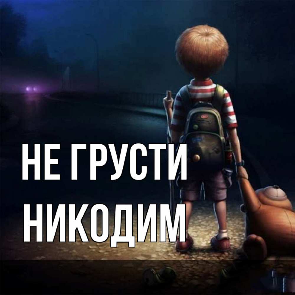 Открытка на каждый день с именем, Никодим Не грусти мишка рюкзак ребенок Прикольная открытка с пожеланием онлайн скачать бесплатно 