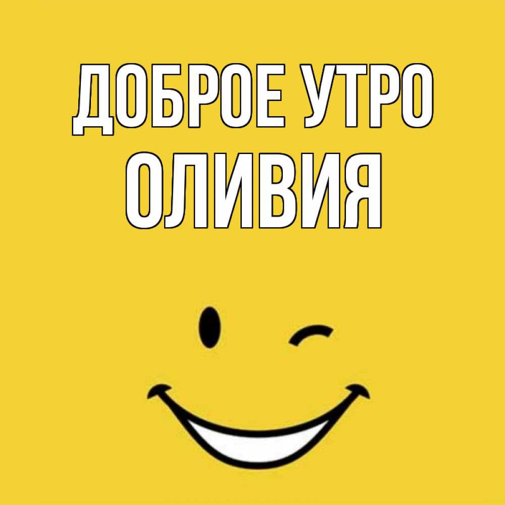 Открытка на каждый день с именем, Оливия Доброе утро оранжевый фон Прикольная открытка с пожеланием онлайн скачать бесплатно 
