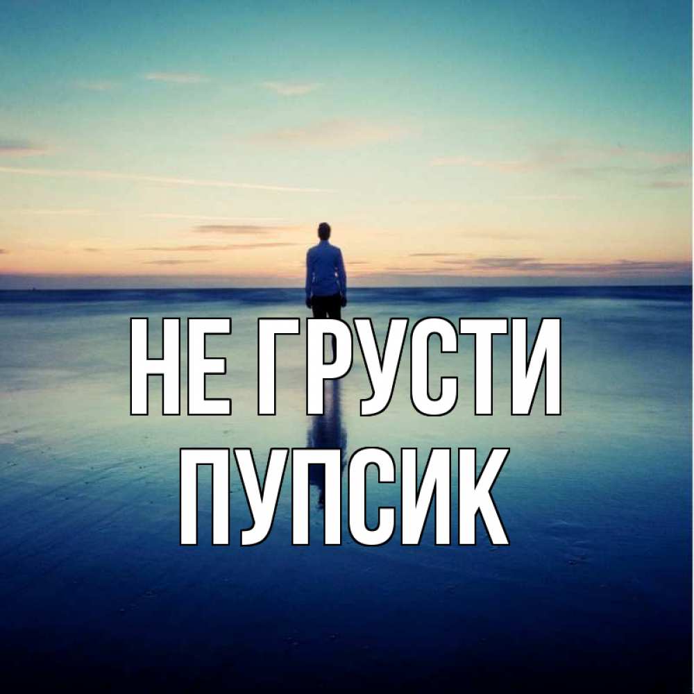 Открытка на каждый день с именем, Пупсик Не грусти небо и гладь льда Прикольная открытка с пожеланием онлайн скачать бесплатно 