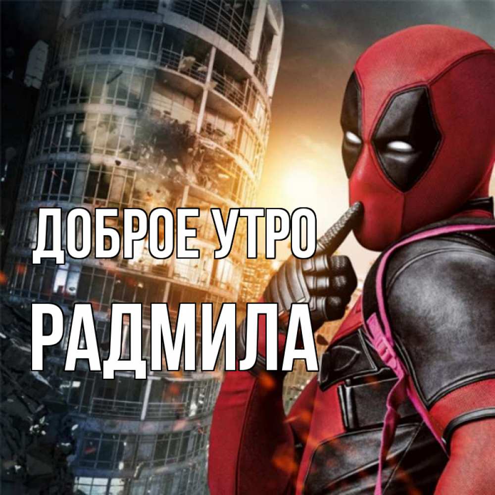 Открытка на каждый день с именем, Радмила Доброе утро марвел и дедпул на фоне небоскреба Прикольная открытка с пожеланием онлайн скачать бесплатно 