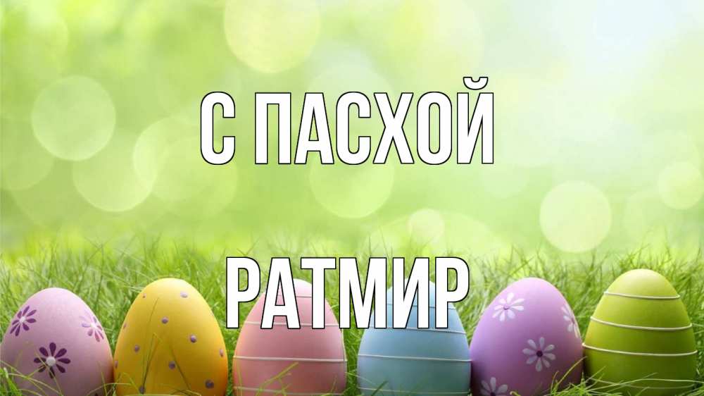 Открытка на каждый день с именем, Ратмир С пасхой с пасхой Прикольная открытка с пожеланием онлайн скачать бесплатно 
