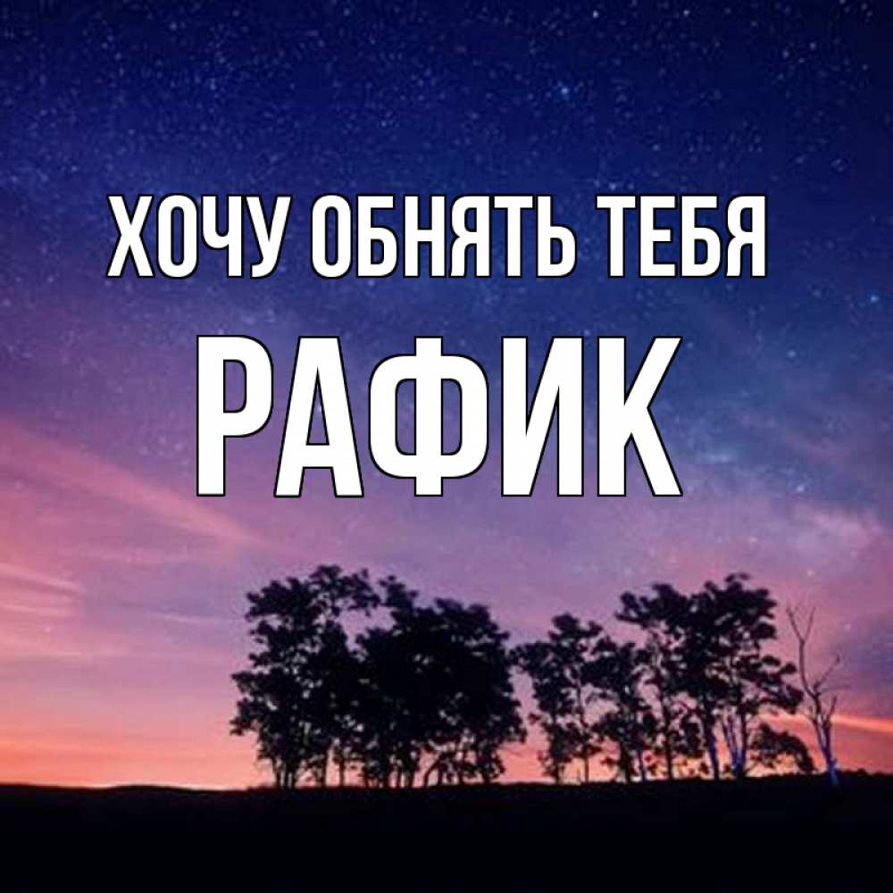 Открытка на каждый день с именем, Рафик Хочу обнять тебя силуэты деревьев Прикольная открытка с пожеланием онлайн скачать бесплатно 
