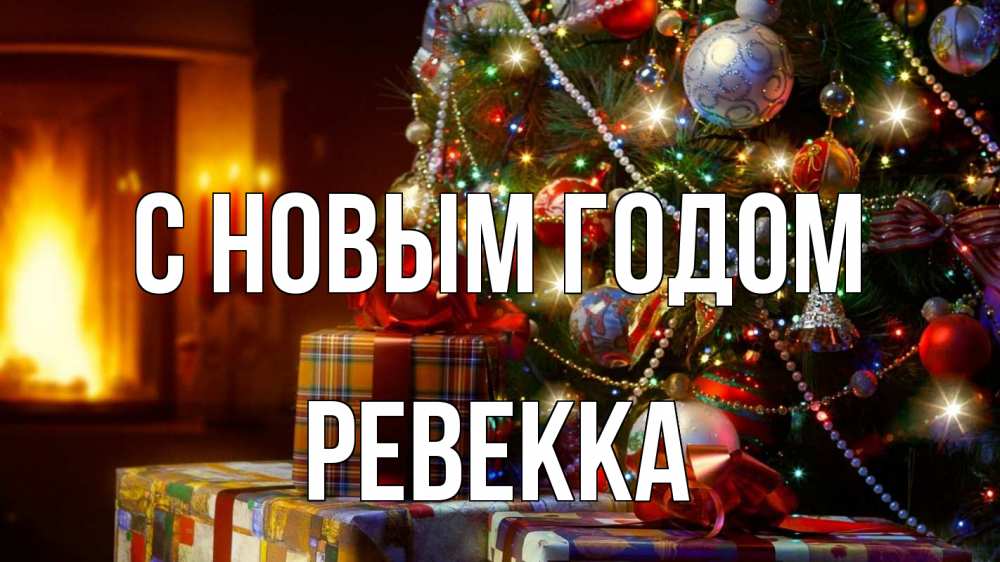 Открытка на каждый день с именем, Ревекка С новым годом елка, новый год Прикольная открытка с пожеланием онлайн скачать бесплатно 