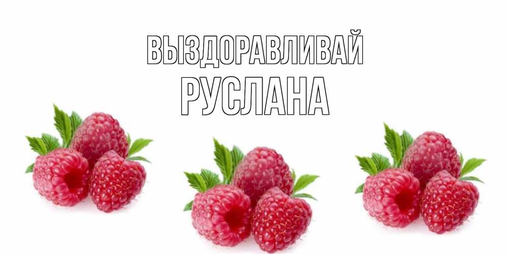 Открытка на каждый день с именем, Руслана Выздоравливай малиновая открыта с пожеланием о выздоровлении Прикольная открытка с пожеланием онлайн скачать бесплатно 