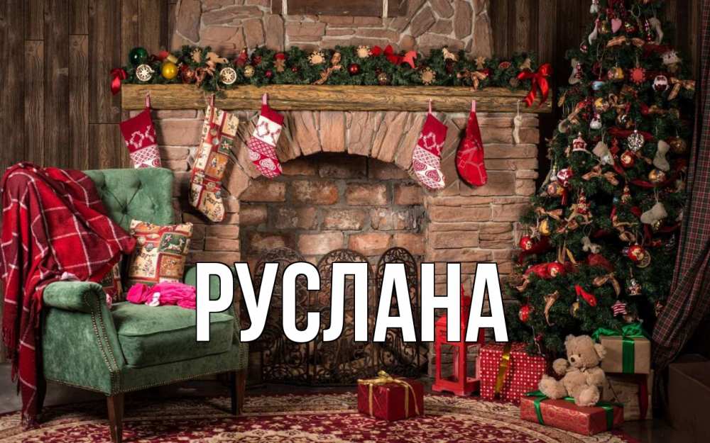 Открытка на каждый день с именем, Руслана Главная рождество, камин, ель Прикольная открытка с пожеланием онлайн скачать бесплатно 