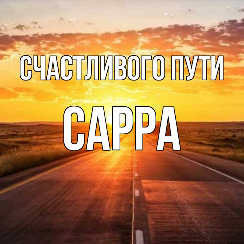 Открытка на каждый день с именем, Сарра Счастливого пути солнечный свет, закат Прикольная открытка с пожеланием онлайн скачать бесплатно 