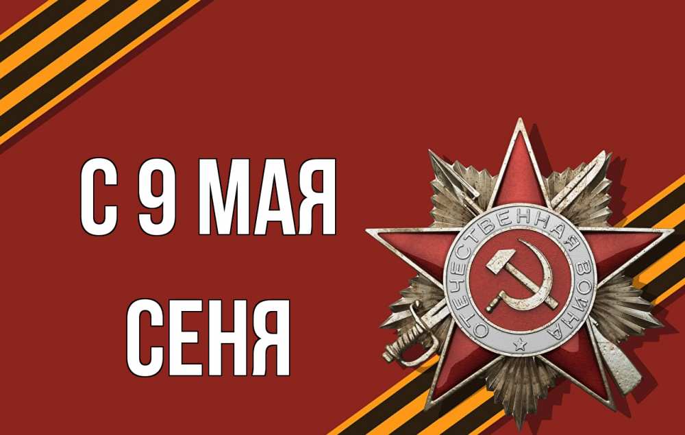 Открытка на каждый день с именем, Сеня С 9 мая 9 мая Прикольная открытка с пожеланием онлайн скачать бесплатно 