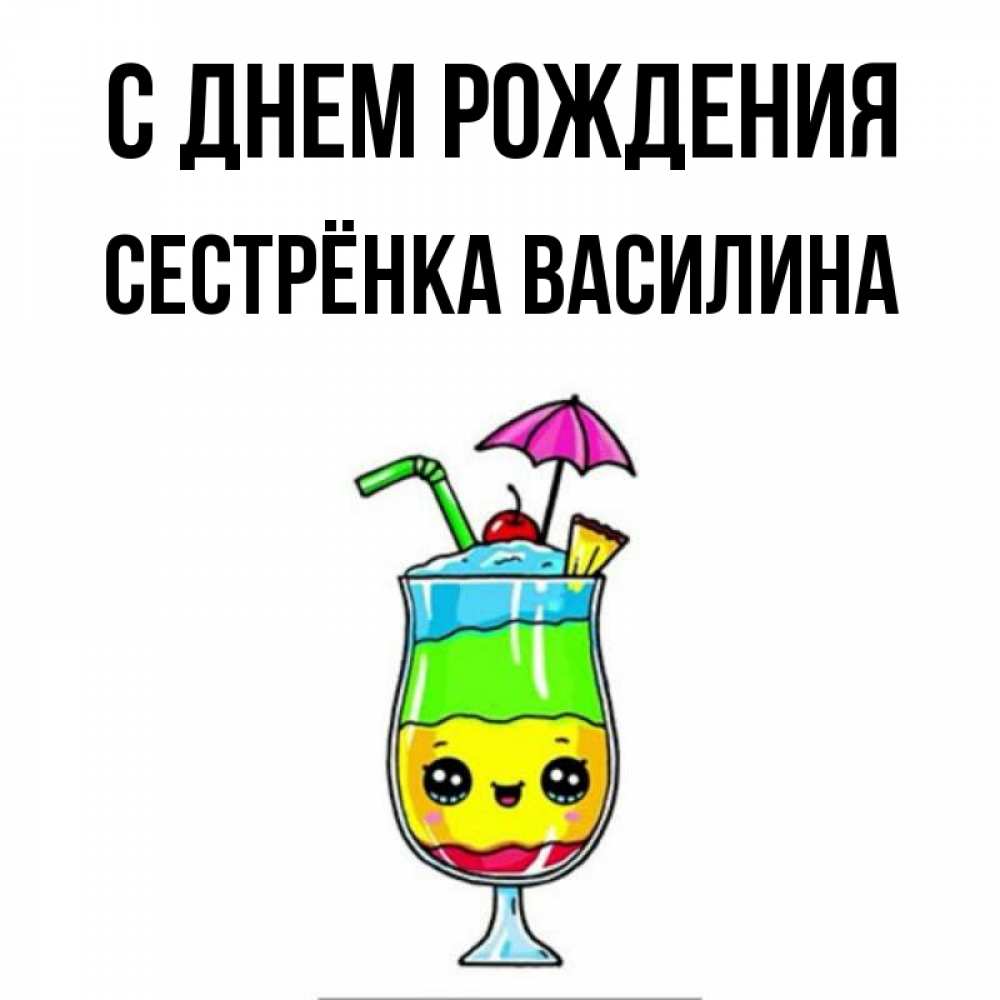 Открытка на каждый день с именем, Сестрёнка-Василина С днем рождения с зонтиком Прикольная открытка с пожеланием онлайн скачать бесплатно 