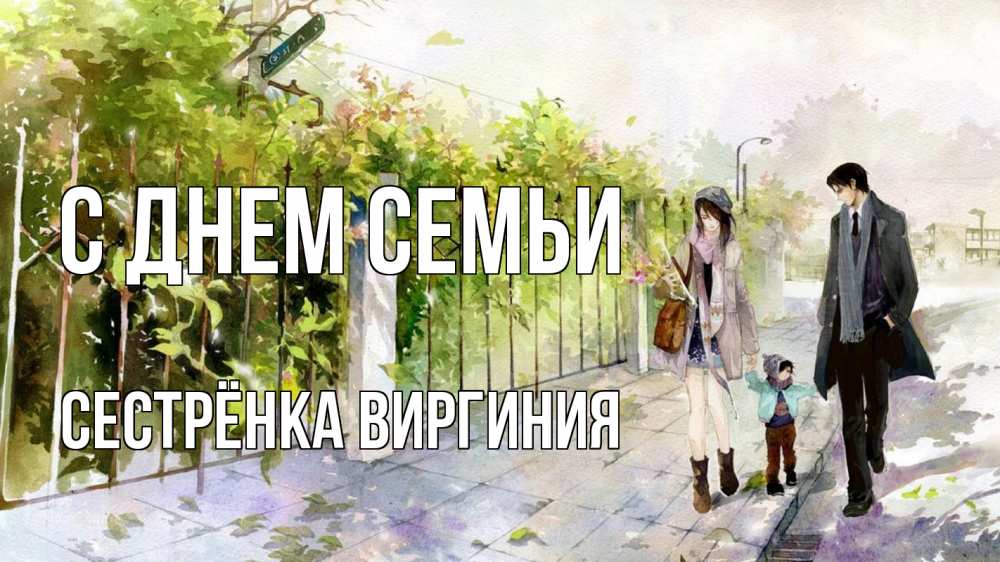 Открытка на каждый день с именем, Сестрёнка-Виргиния С днем семьи с днем семьи Прикольная открытка с пожеланием онлайн скачать бесплатно 