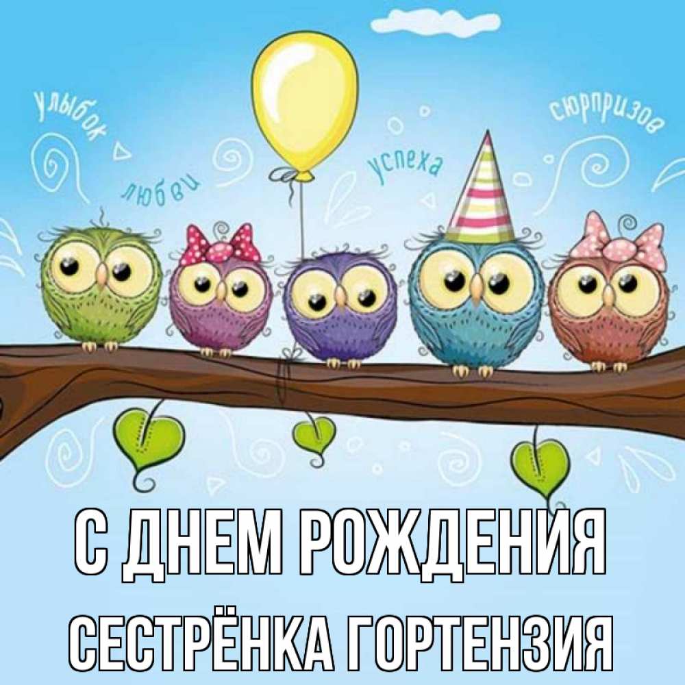 Открытка на каждый день с именем, Сестрёнка-Гортензия С днем рождения совы Прикольная открытка с пожеланием онлайн скачать бесплатно 