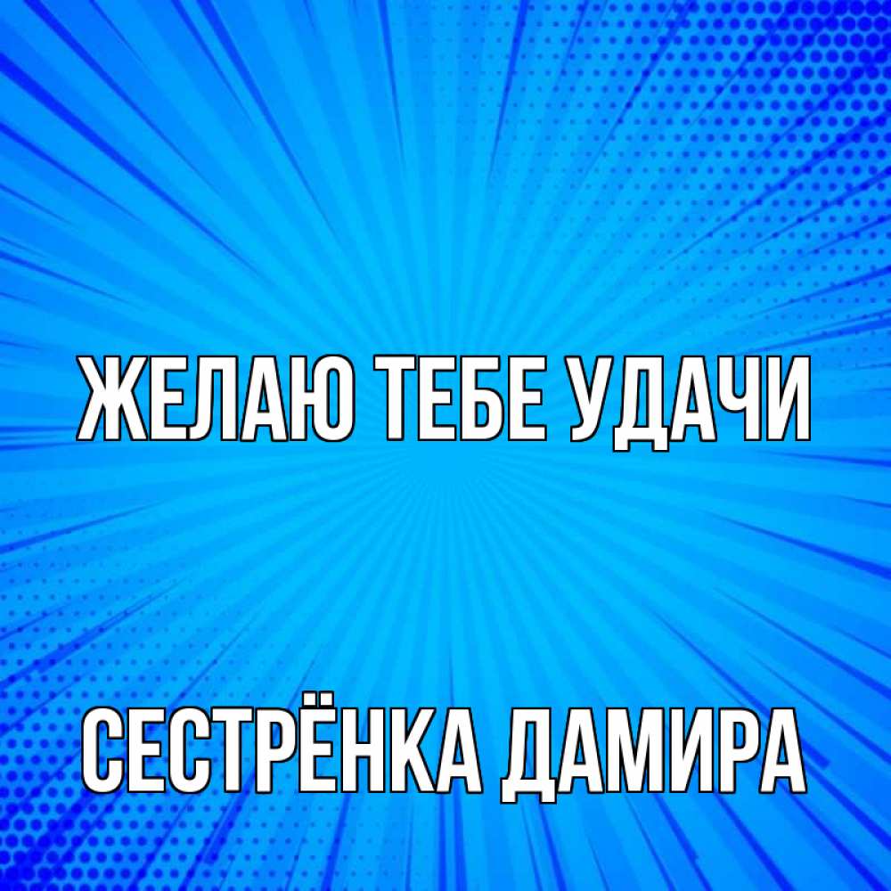 Открытка на каждый день с именем, Сестрёнка-Дамира Желаю тебе удачи на удачу Прикольная открытка с пожеланием онлайн скачать бесплатно 
