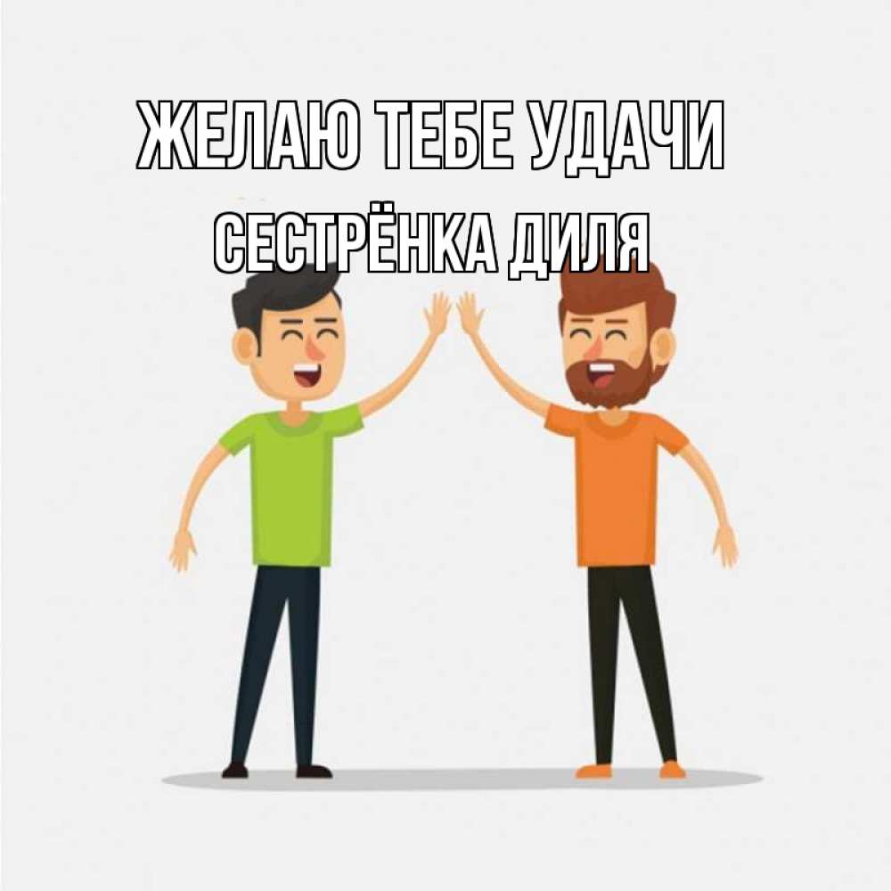 Открытка на каждый день с именем, Сестрёнка-Диля Желаю тебе удачи гуляют смело Прикольная открытка с пожеланием онлайн скачать бесплатно 