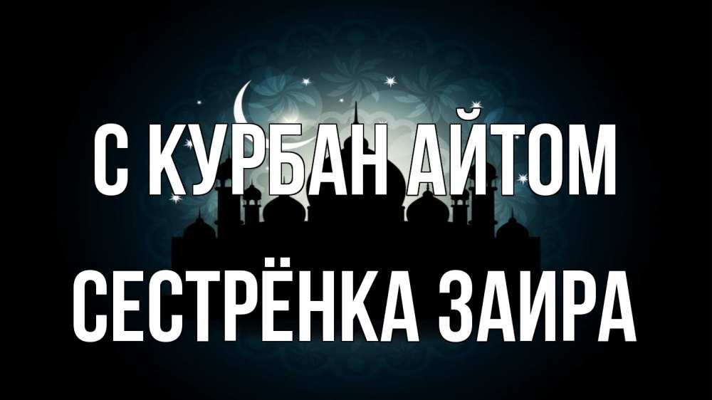 Открытка на каждый день с именем, Сестрёнка-Заира С курбан айтом мечеть Прикольная открытка с пожеланием онлайн скачать бесплатно 