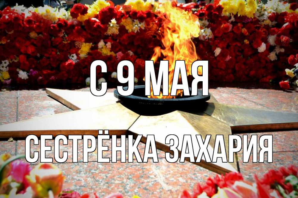 Открытка на каждый день с именем, Сестрёнка-Захария С 9 мая 9 мая Прикольная открытка с пожеланием онлайн скачать бесплатно 