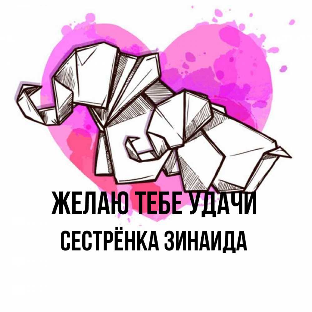 Открытка на каждый день с именем, Сестрёнка-Зинаида Желаю тебе удачи оригами Прикольная открытка с пожеланием онлайн скачать бесплатно 