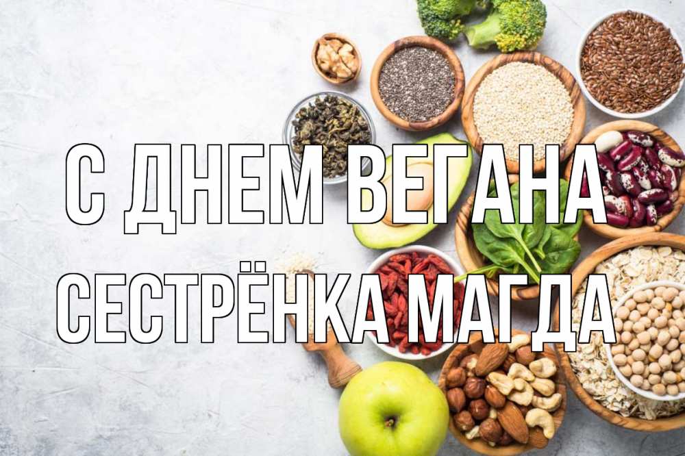 Открытка на каждый день с именем, Сестрёнка-Магда С днем вегана день вегана Прикольная открытка с пожеланием онлайн скачать бесплатно 