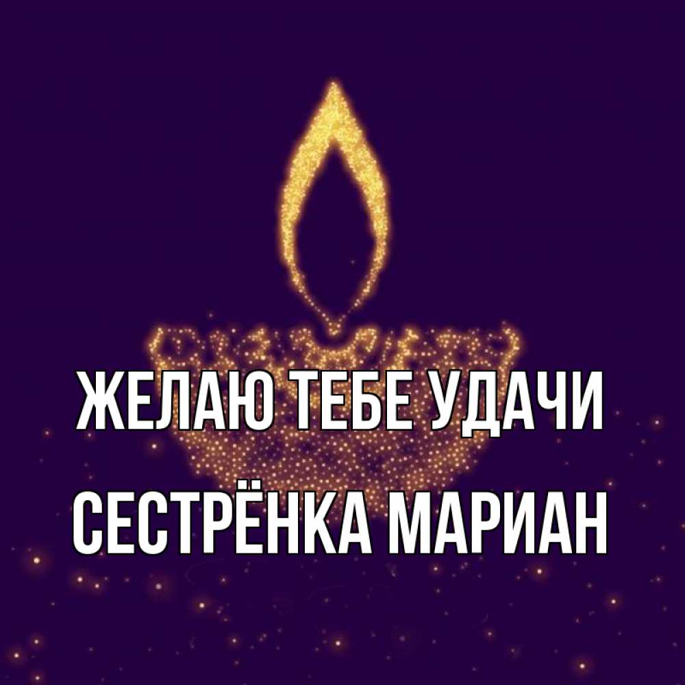 Открытка на каждый день с именем, Сестрёнка-Мариан Желаю тебе удачи пусть повезет 2 Прикольная открытка с пожеланием онлайн скачать бесплатно 