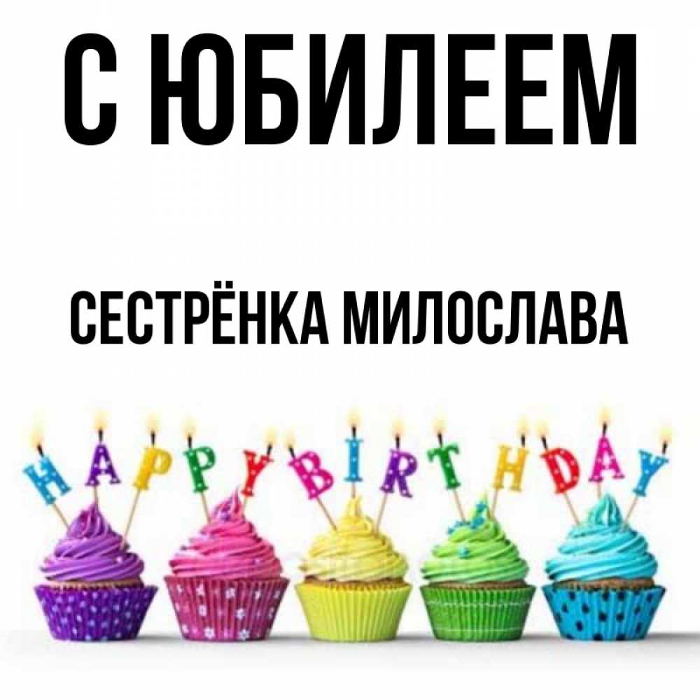 Открытка на каждый день с именем, Сестрёнка-Милослава С юбилеем открытка ко дню рождения с разноцветными вкусняшками Прикольная открытка с пожеланием онлайн скачать бесплатно 