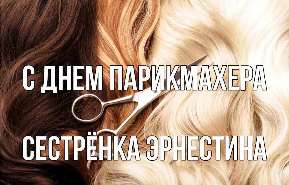 Открытка на каждый день с именем, Сестрёнка-Эрнестина С днем парикмахера с днем парикмахера ножницы волосы Прикольная открытка с пожеланием онлайн скачать бесплатно 