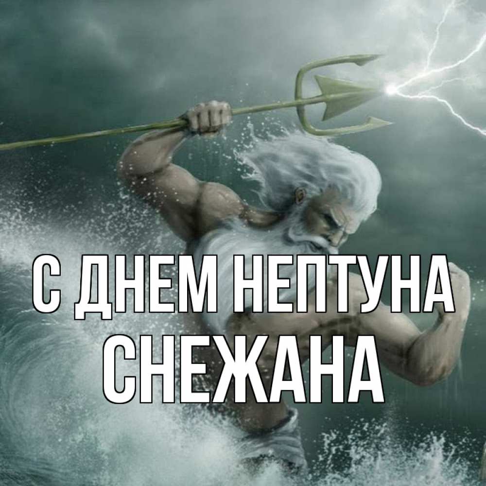 Открытка на каждый день с именем, Снежана С днем нептуна с днем Нептуна Прикольная открытка с пожеланием онлайн скачать бесплатно 