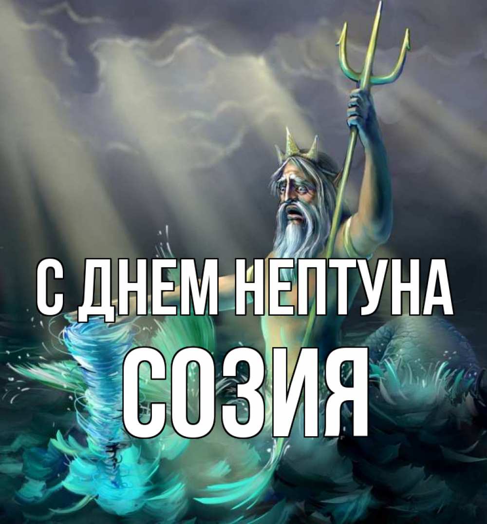 Открытка на каждый день с именем, Созия С днем нептуна с днем Нептуна Прикольная открытка с пожеланием онлайн скачать бесплатно 