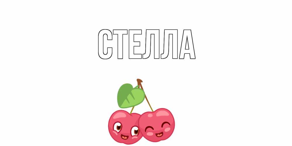 Открытка на каждый день с именем, Стелла Главная вишенки Прикольная открытка с пожеланием онлайн скачать бесплатно 