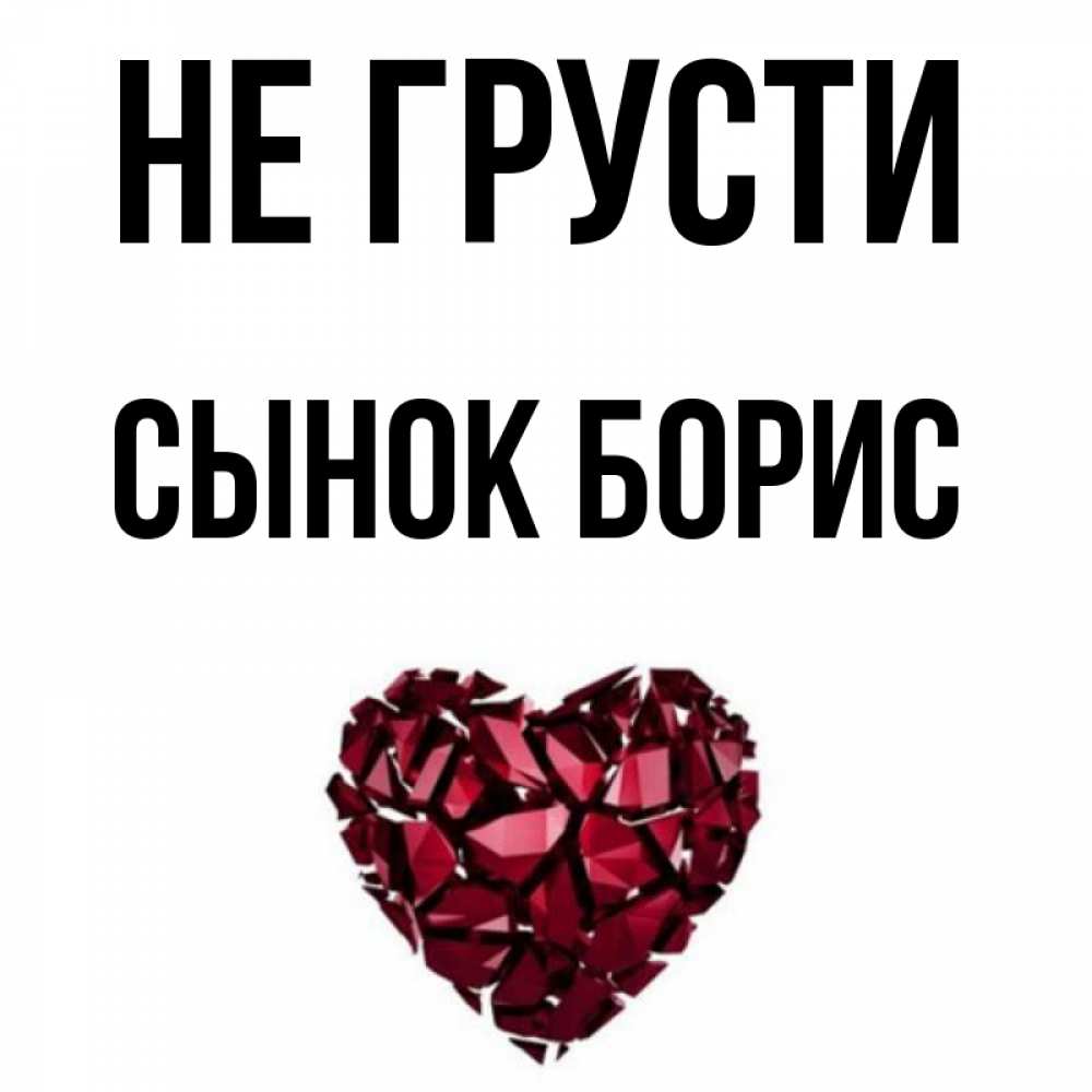 Открытка на каждый день с именем, Сынок-борис Не грусти рубиновое сердечко Прикольная открытка с пожеланием онлайн скачать бесплатно 