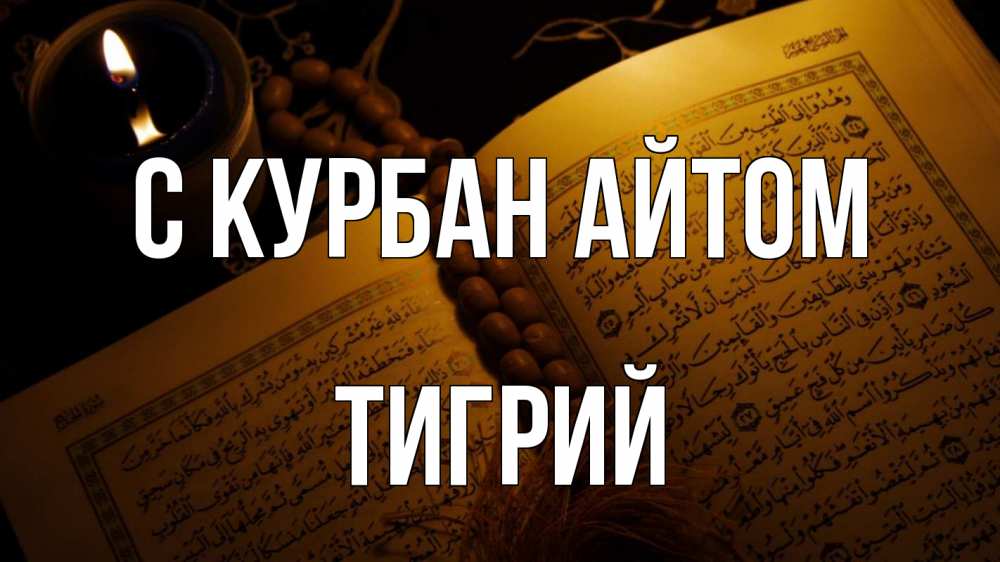 Открытка на каждый день с именем, Тигрий С курбан айтом каран Прикольная открытка с пожеланием онлайн скачать бесплатно 