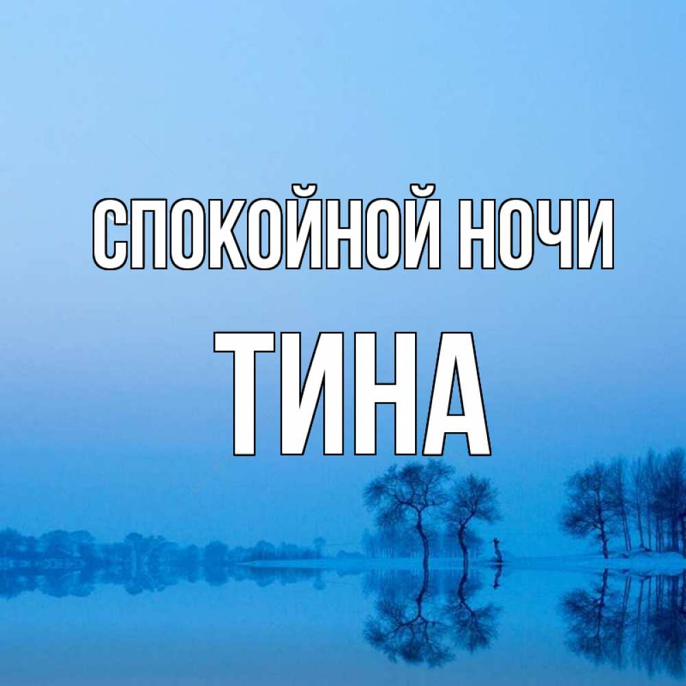 Открытка на каждый день с именем, Тина Спокойной ночи весна Прикольная открытка с пожеланием онлайн скачать бесплатно 