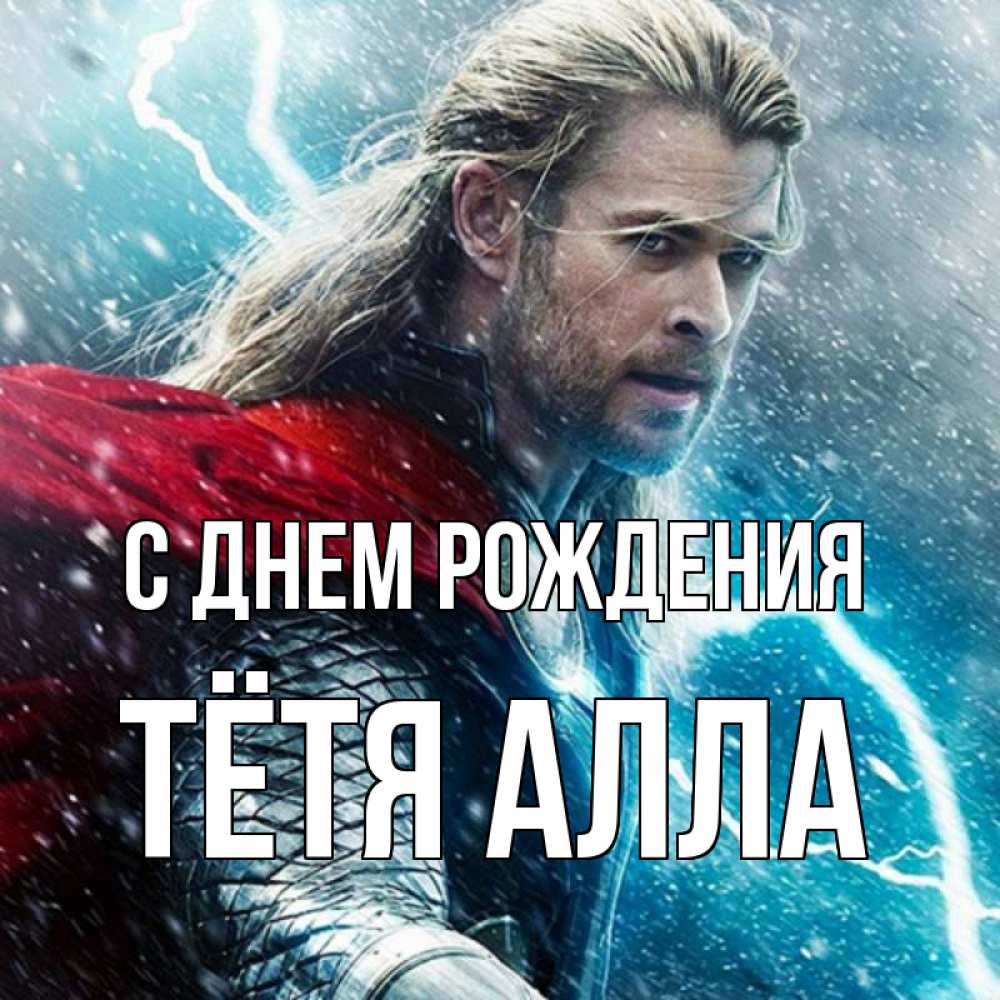 Открытка на каждый день с именем, Тётя-Алла С днем рождения марвел боги Прикольная открытка с пожеланием онлайн скачать бесплатно 