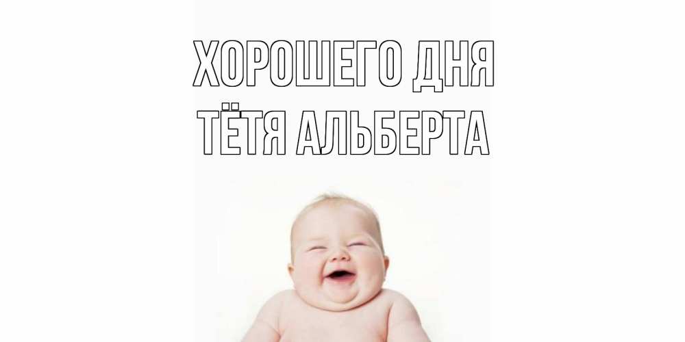Открытка на каждый день с именем, Тётя-Альберта Хорошего дня открытка для поднятия настроения Прикольная открытка с пожеланием онлайн скачать бесплатно 