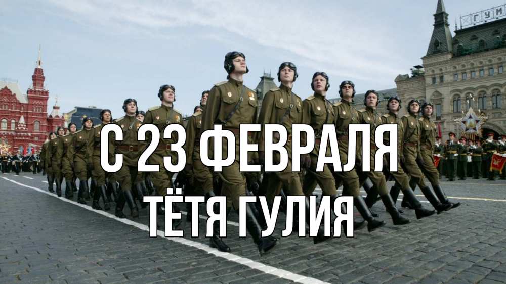 Открытка на каждый день с именем, Тётя-Гулия С 23 февраля 23 февраля Прикольная открытка с пожеланием онлайн скачать бесплатно 