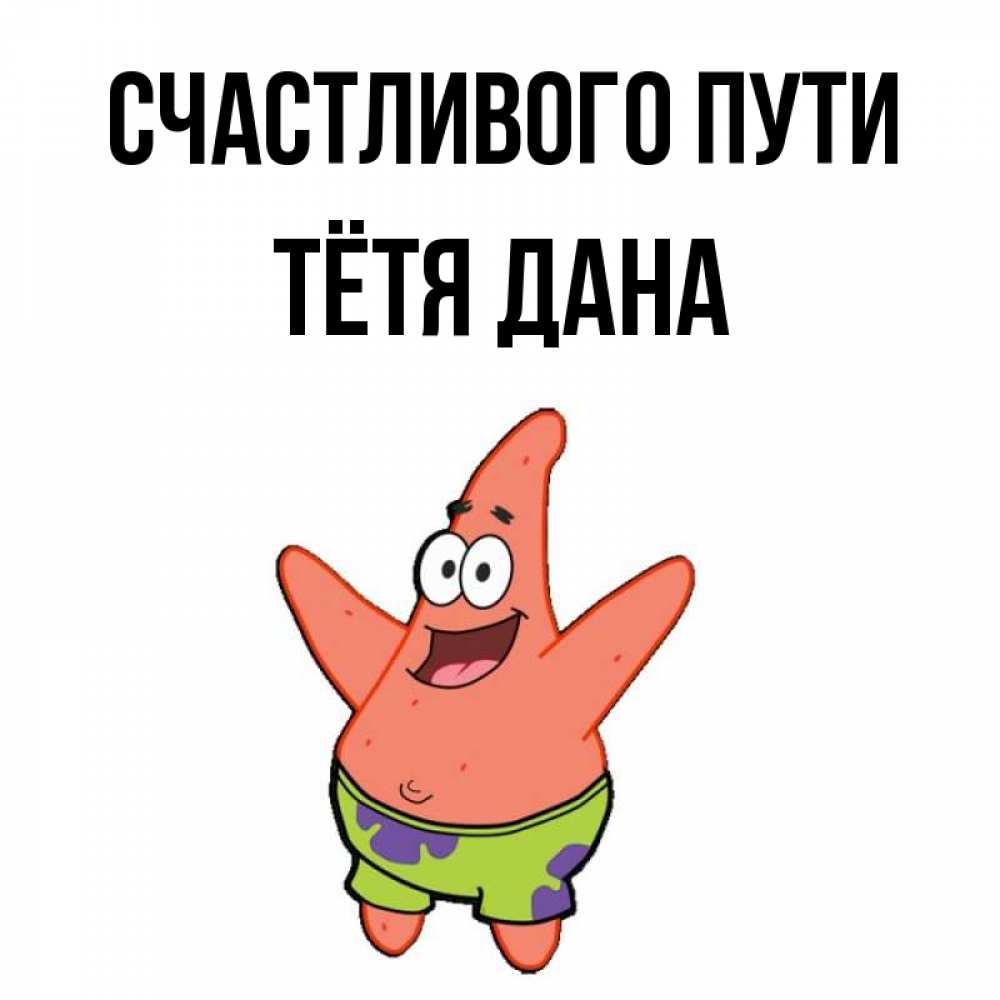 Открытка на каждый день с именем, Тётя-Дана Счастливого пути желает тебе хорошей дороги Прикольная открытка с пожеланием онлайн скачать бесплатно 