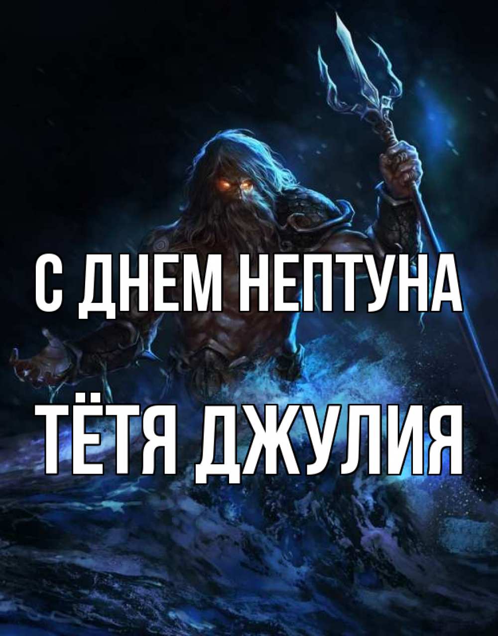 Открытка на каждый день с именем, Тётя-Джулия С днем нептуна с днем Нептуна Прикольная открытка с пожеланием онлайн скачать бесплатно 
